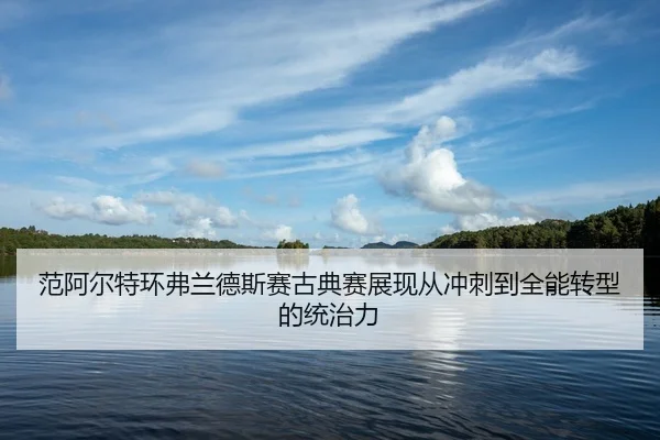 fan-a-er-te-huan-fu-lan-de-si-sai-gu-dian-sai-zhan-xian-cong-chong-ci-dao-quan-neng-zhuan-xing-de-tong-zhi-li-2-911.jpg