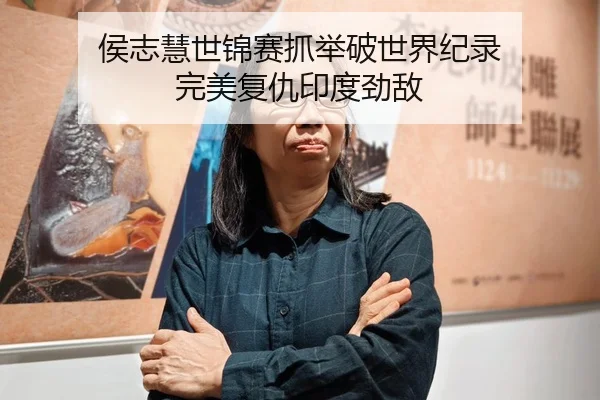 侯志慧世锦赛抓举破世界纪录 完美复仇印度劲敌