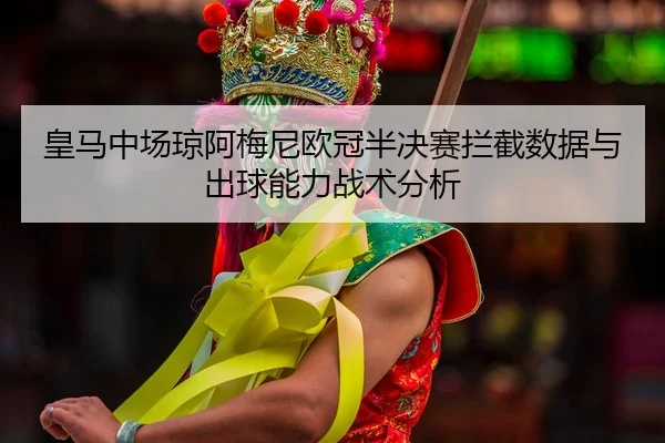 huang-ma-zhong-chang-qiong-a-mei-ni-ou-guan-ban-jue-sai-lan-jie-shu-ju-yu-chu-qiu-neng-li-zhan-shu-fen-xi-2-594.jpg