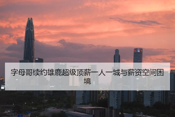 字母哥续约雄鹿超级顶薪一人一城与薪资空间困境