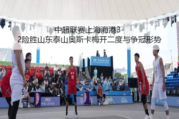 zhong-chao-lian-sai-shang-hai-hai-gang-xian-sheng-shan-dong-tai-shan-ao-si-ka-mei-kai-er-du-yu-zheng-guan-xing-shi-2-366.jpg