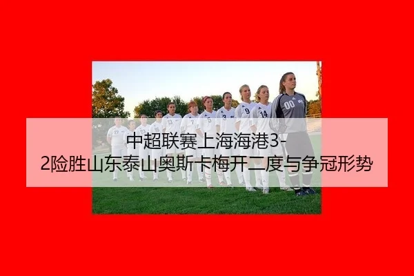 zhong-chao-lian-sai-shang-hai-hai-gang-xian-sheng-shan-dong-tai-shan-ao-si-ka-mei-kai-er-du-yu-zheng-guan-xing-shi-3-987.jpg