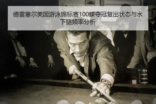 de-lei-sai-er-mei-guo-you-yong-jin-biao-sai-die-duo-guan-fu-chu-zhuang-tai-yu-shui-xia-tui-pin-lv-fen-xi-2-420.jpg