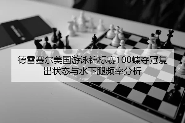 de-lei-sai-er-mei-guo-you-yong-jin-biao-sai-die-duo-guan-fu-chu-zhuang-tai-yu-shui-xia-tui-pin-lv-fen-xi-3-940.jpg