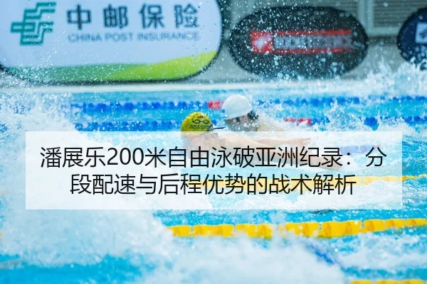 pan-zhan-le-mi-zi-you-yong-po-ya-zhou-ji-lu-fen-duan-pei-su-yu-hou-cheng-you-shi-de-zhan-shu-jie-xi-2-755.jpg