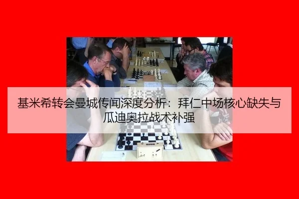 基米希转会曼城传闻深度分析：拜仁中场核心缺失与瓜迪奥拉战术补强