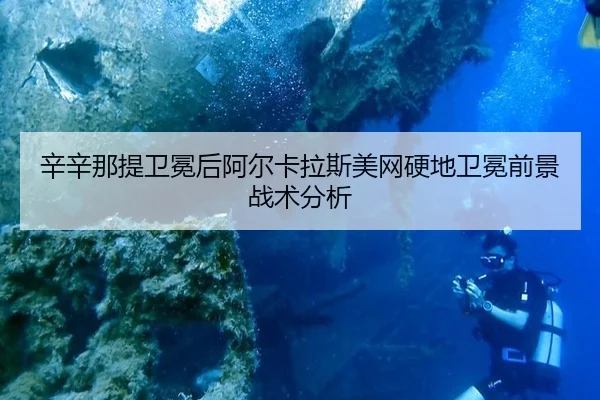 xin-xin-na-ti-wei-mian-hou-a-er-ka-la-si-mei-wang-ying-di-wei-mian-qian-jing-zhan-shu-fen-xi-3-631.jpg